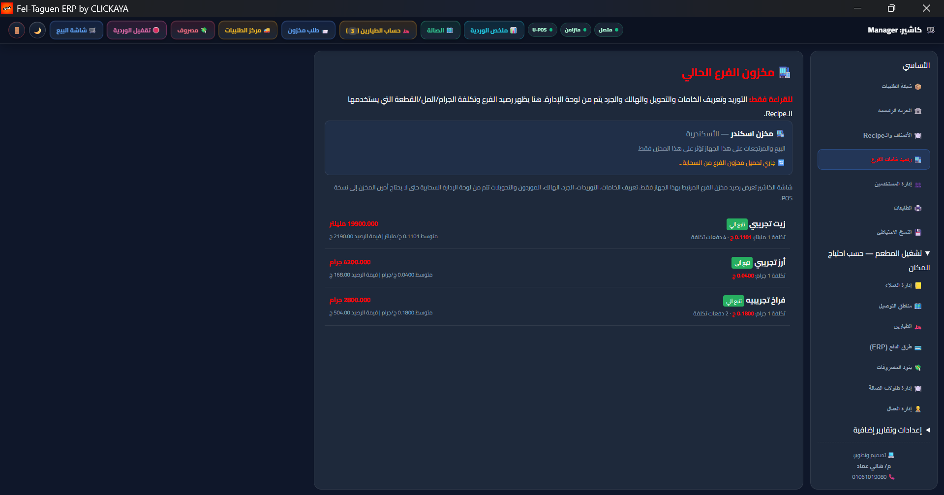 رصيد خامات الفرع