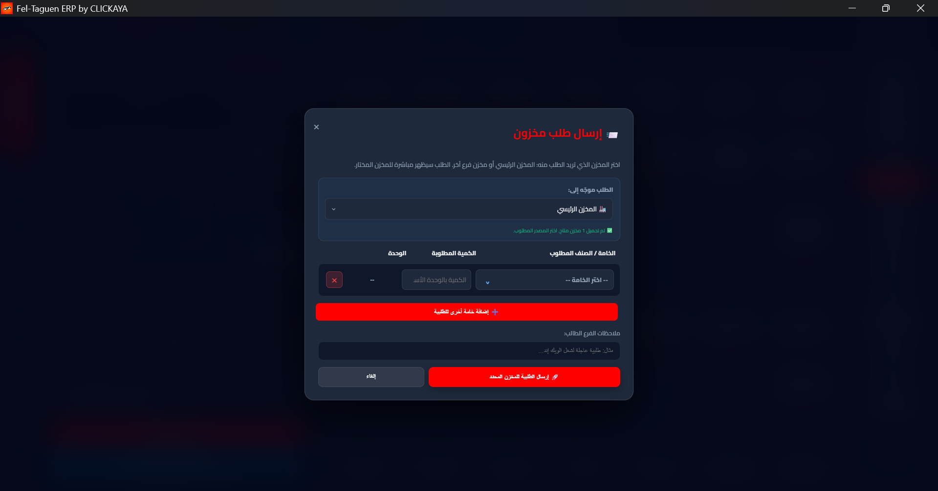 إرسال طلب مخزون